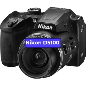 Ремонт фотоаппарата Nikon D5100 в Самаре